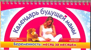 Календарь будущей мамы. Беременность: месяц за месяцем