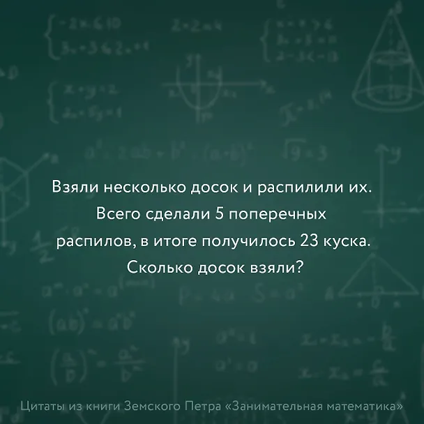 Книга Занимательная математика для детей и взрослых (Пётр Земсков) — 9