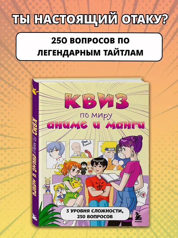 Книга Квиз по миру аниме и манги. 3 уровня сложности, 250 вопросов () — 5