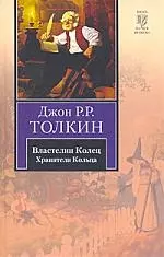 Властелин Колец. В 3 томах. Том 1. Хранители Кольца — 2208511 — 1