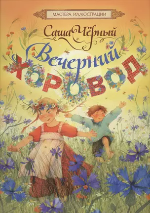 Вечерний хоровод: стихи — 2441726 — 1