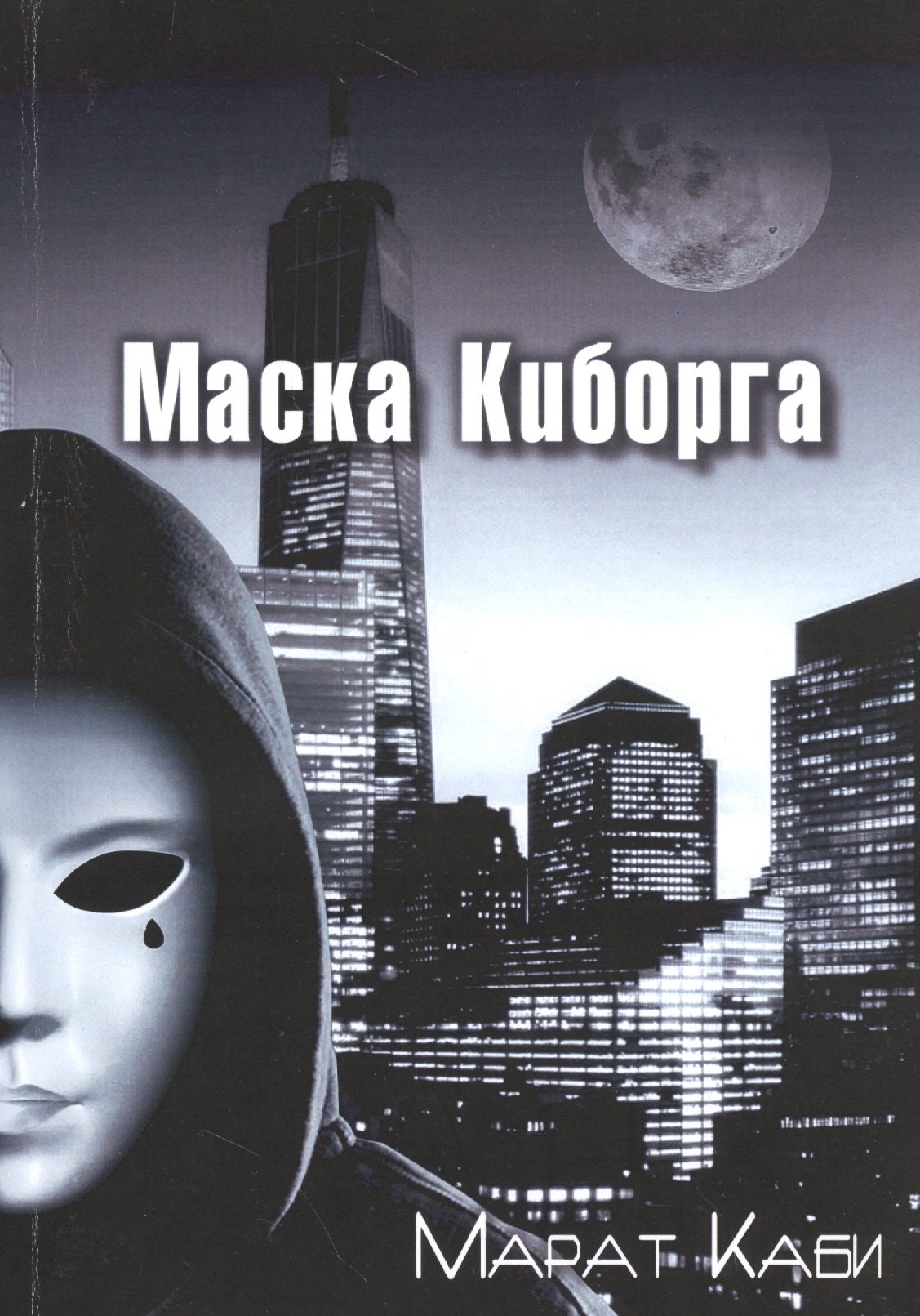 

Маска киборга