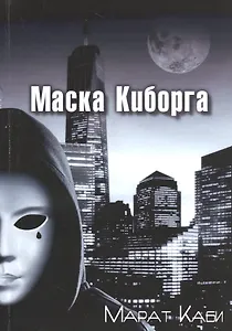 Маска киборга