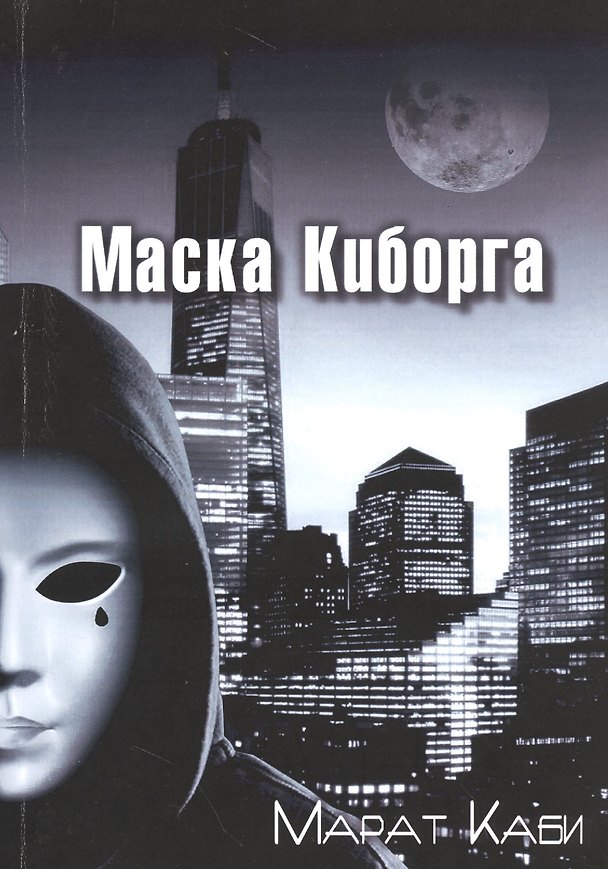 Книга Маска киборга () — 1