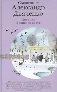 Дневник Великого поста