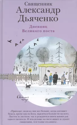 Дневник Великого поста — 2631097 — 1