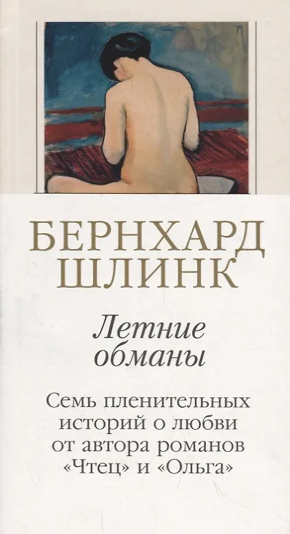 Книга Летние обманы (Бернхард Шлинк) — 3