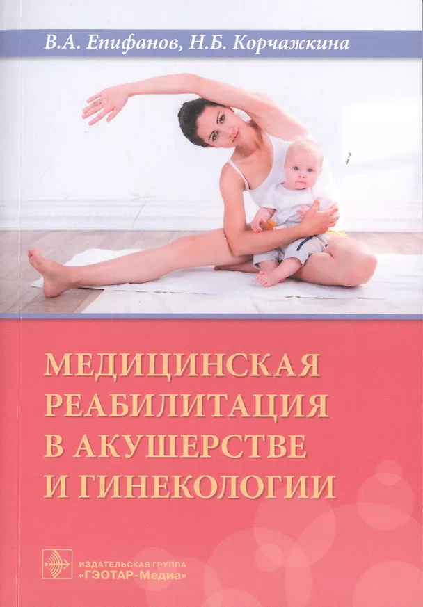 Книга Медицинская реабилитация в акушерстве и гинекологии () — 1