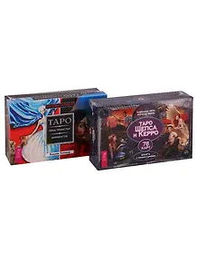 Таро Шепса и Керро. Таро пространства вариантов. Трансерфинг реальности (комплект из 2 книг)