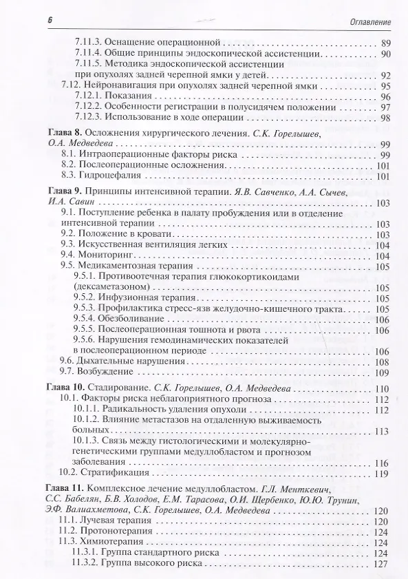 Книга Медуллобластомы у детей (Сергей Горелышев) — 3