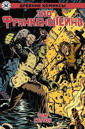 Книга Древние Комиксы. Зло Франкенштейна (Том Саттон)