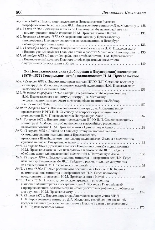 Книга Посланники Цаган-хана: Н.М. Пржевальский, его ученики и последователи в Центральной Азии (1870–1909) (Михаил Басханов) — 3