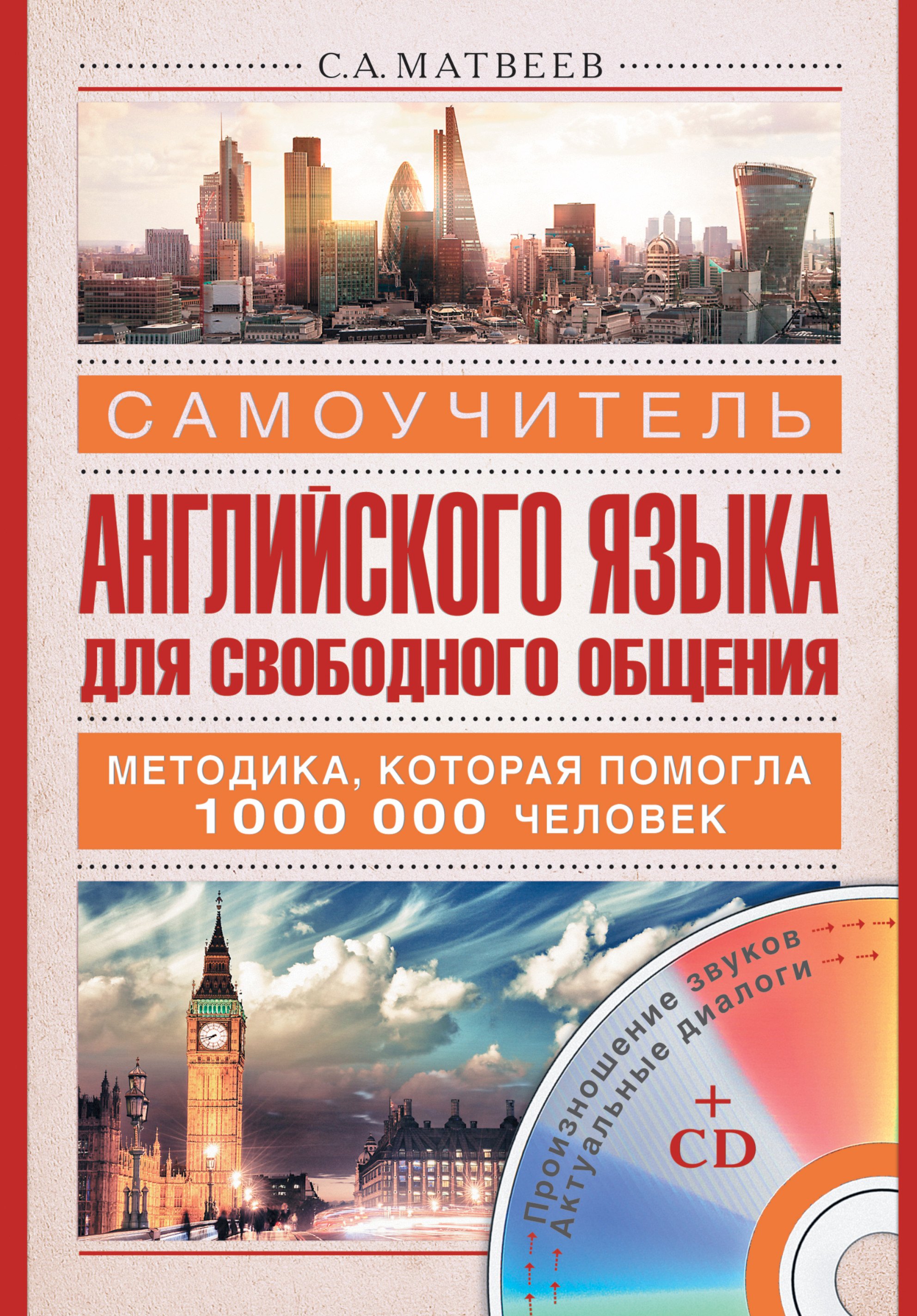 

Самоучитель английского языка для свободного общения +CD