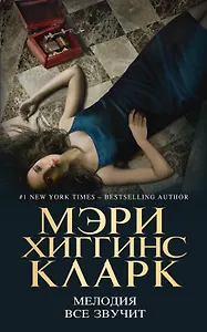 Мелодия все звучит