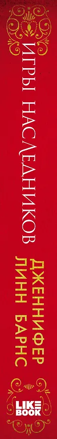 Книга Игры наследников (+флаер "Прирожденный профайлер") (Дженнифер Линн Барнс) — 3