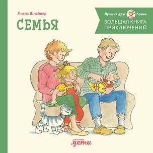 Книга Большая книга приключений Конни. Семья (Лиана Шнайдер)