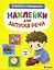 Ясельки. Наклейки для запуска речи. Выпуск 4. Чух-чух — 3159887 — 1