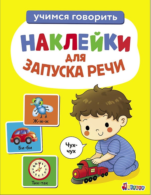 Книга Ясельки. Наклейки для запуска речи. Выпуск 4. Чух-чух (Лариса Маврина) — 1