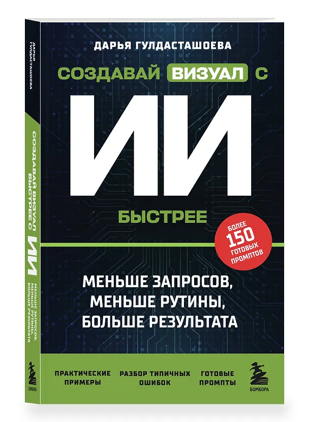 Книга Создавай визуал с ИИ быстрее: меньше запросов, меньше рутины, больше результата (Дарья Гулдасташоева) — 4