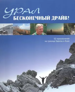 Урал Бесконечный драйв 52 приключения на границе Европы и Азии на англ. яз. (Чеботаева) — 2245908 — 1