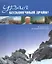 Урал Бесконечный драйв 52 приключения на границе Европы и Азии на англ. яз. (Чеботаева) — 2245908 — 1