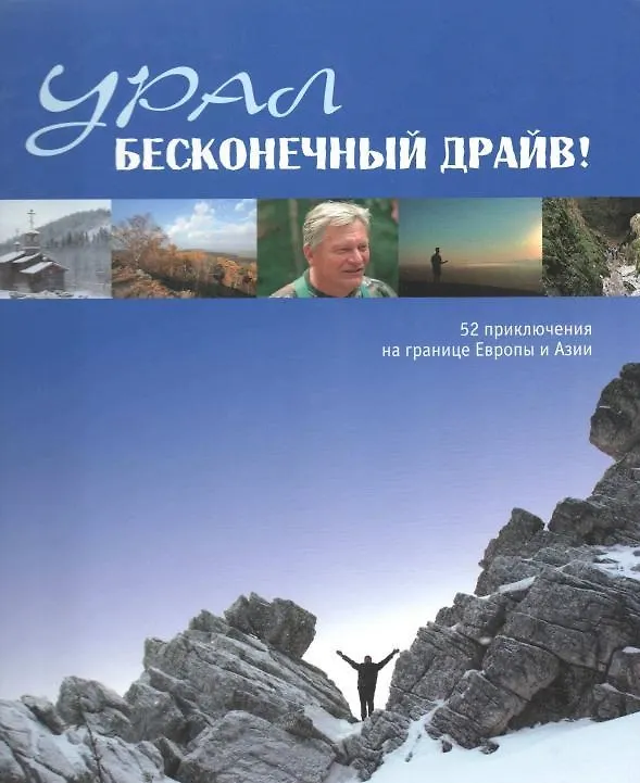 Книга Урал Бесконечный драйв 52 приключения на границе Европы и Азии на англ. яз. (Чеботаева) () — 1