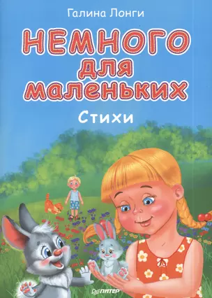 Немного для маленьких. Стихи — 2389635 — 1