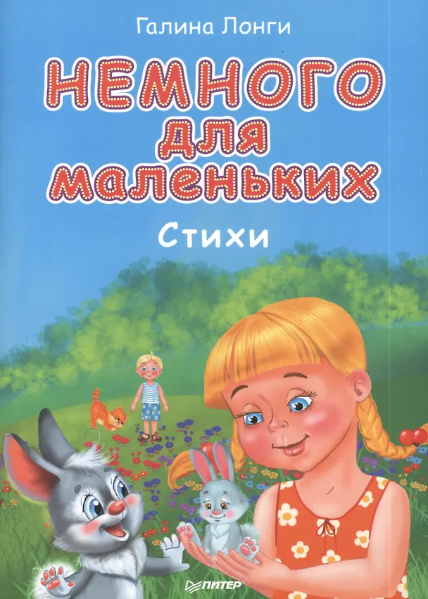 Книга Немного для маленьких. Стихи (Галина Лонги) — 1