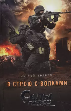 В строю с волками — 2501865 — 1