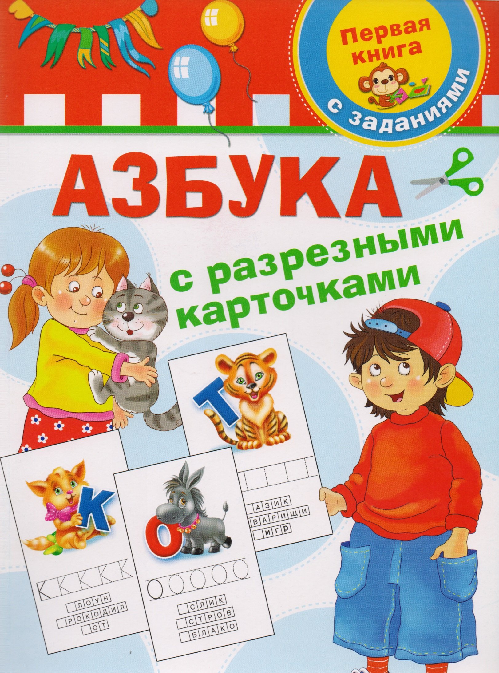 

Азбука с разрезными карточками