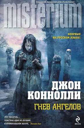 Книга Гнев ангелов (Джон Коннолли)