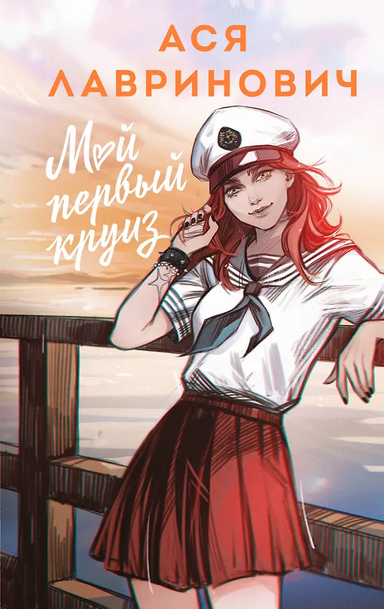 Книга Мой первый круиз (Ася Лавринович) — 1