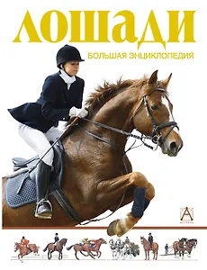 Лошади. Большая энциклопедия
