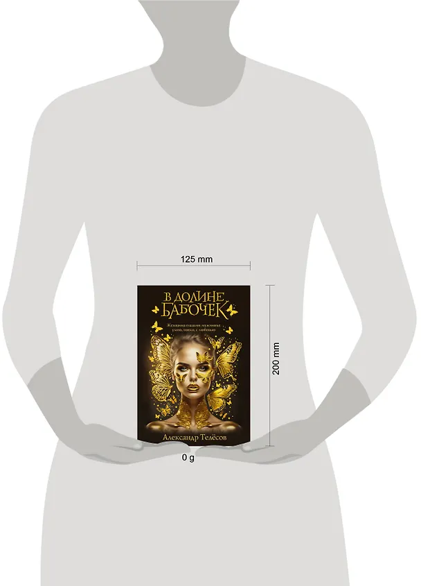 Книга В долине бабочек (Александр Телёсов) — 15
