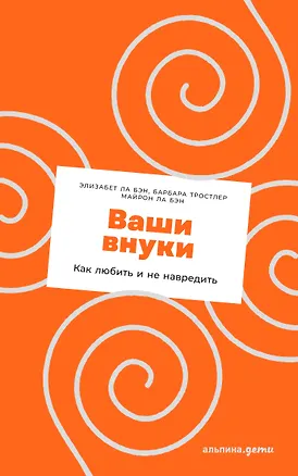 Книга Ваши внуки: Как любить и не навредить (Барбара Тростлер, Майрон Ла Бэн, Элизабет Ла Бэн)
