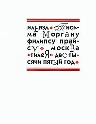 Письма Моргану Филипсу Прайсу. Зданевич И. (Клуб 36,6)