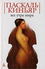 Книга Все утра мира () — 1