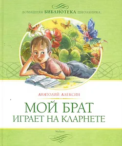 Мой брат играет на кларнете