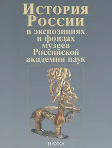 История России в экспозициях и фондах музеев Российской академии наук