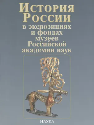Книга История России в экспозициях и фондах музеев Российской академии наук ()