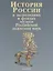 История России в экспозициях и фондах музеев Российской академии наук — 2644249 — 1