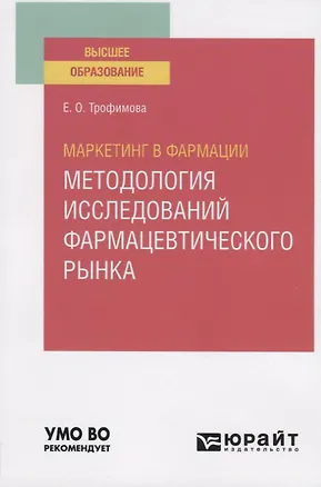 Книга Маркетинг в фармации: методология исследований фармацевтического рынка. Учебное пособие для вузов ()