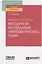 Маркетинг в фармации: методология исследований фармацевтического рынка. Учебное пособие для вузов — 2785356 — 1