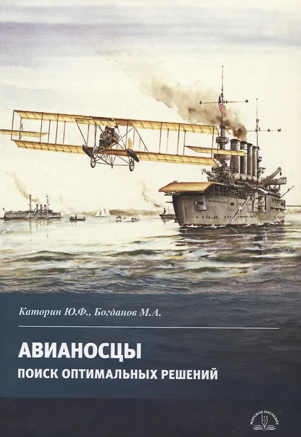 Книга Авианосцы. Поиск оптимальных решений (Юрий Каторин, Михаил Богданов) — 1