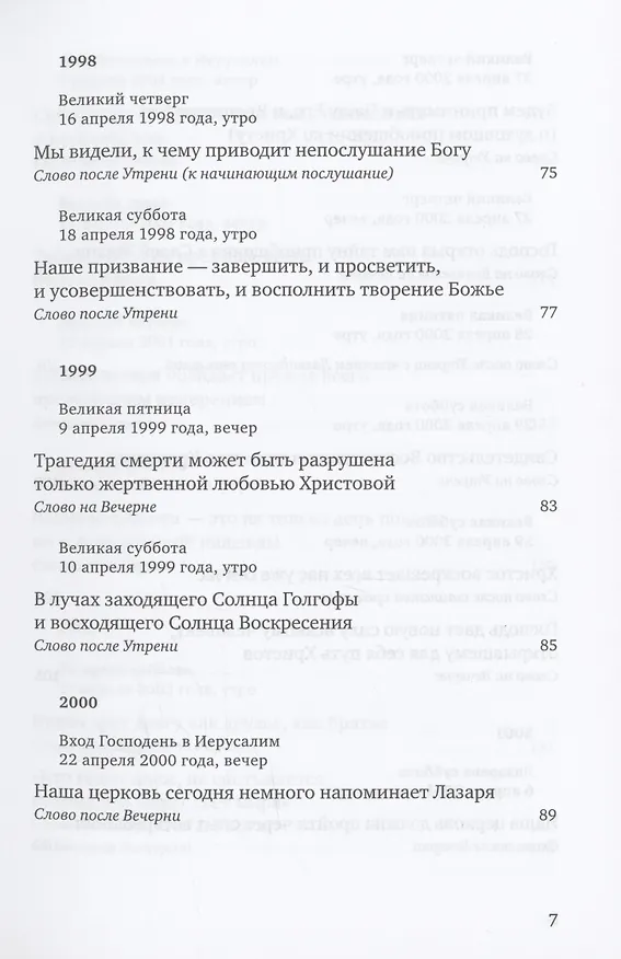 Книга Путь Креста : Проповеди 1997-2007 () — 4