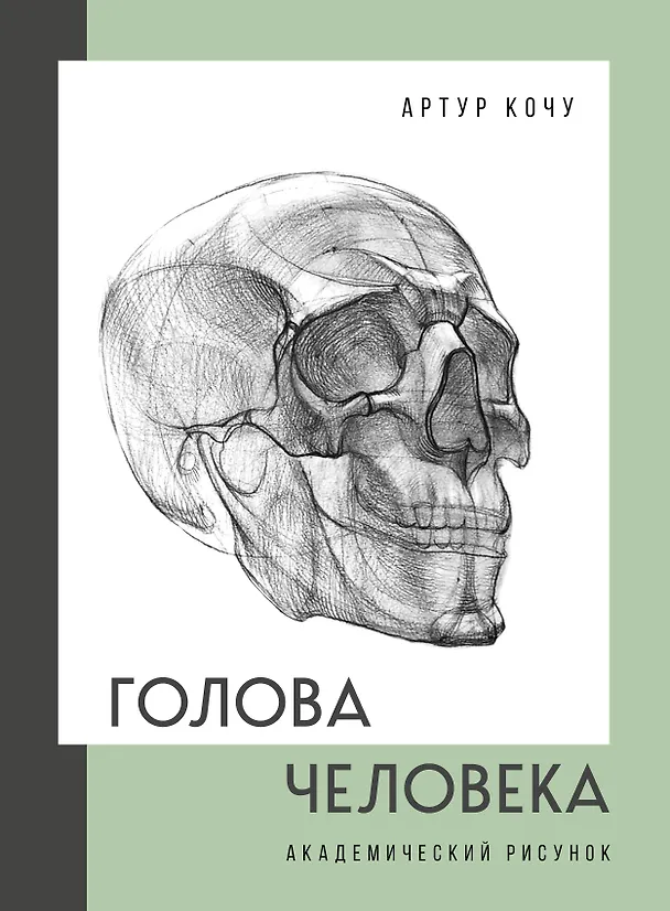 Книга Голова человека. Академический рисунок (Артур Кочу) — 1