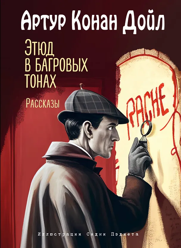 Книга Этюд в багровых тонах. Рассказы (ил. С. Пэджета) (Артур Конан Дойл) — 1