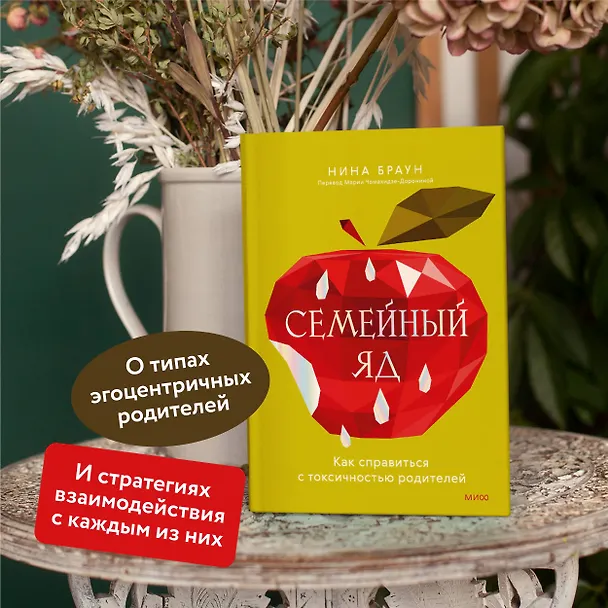 Книга Семейный яд. Как справиться с токсичностью родителей (Нина Браун) — 6