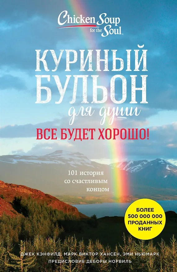 Книга Куриный бульон для души. Все будет хорошо! 101 история со счастливым концом (Джек Кэнфилд, Марк Хансен, Эми Ньюмарк) — 1
