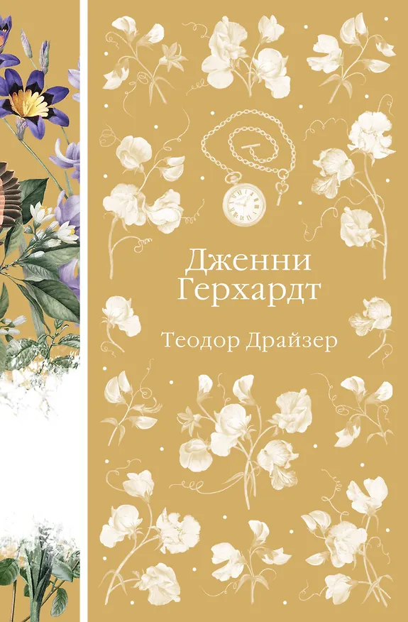 Книга Дженни Герхардт (Теодор Драйзер) — 1